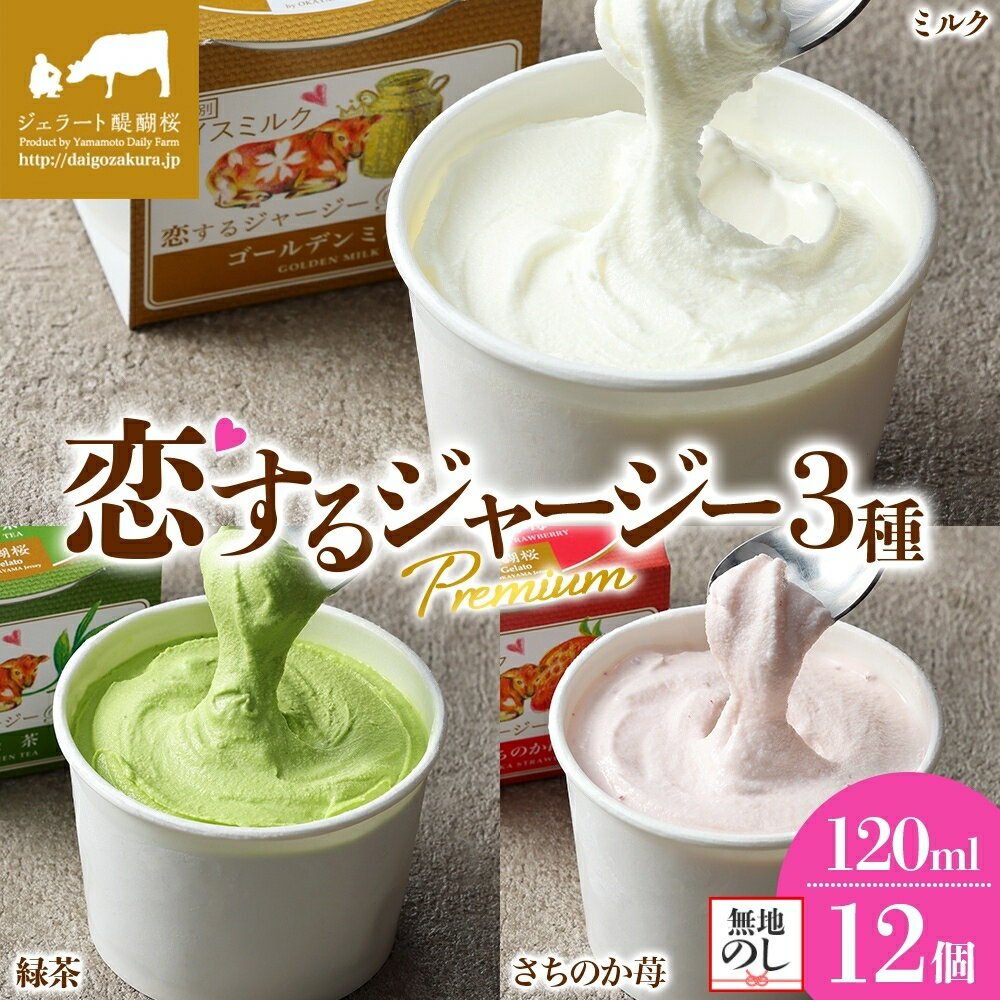 【ふるさと納税】 【ジェラート醍醐桜】 ＜熨斗有＞恋するジャージーPremium3種 （ゴールデンミルク＆緑茶＆さちのか苺）計12個セット / 岡山 真庭 醍醐桜 極上スイーツ 濃厚 プレゼント 贈答 デザート ジャージー牛 ミルク 茶 いちご ジェラート 人気 【配送不可:離島】