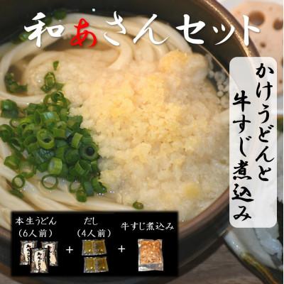 ふるさと納税 美馬市 和ぁさんセット『かけうどんと牛すじ煮込み』