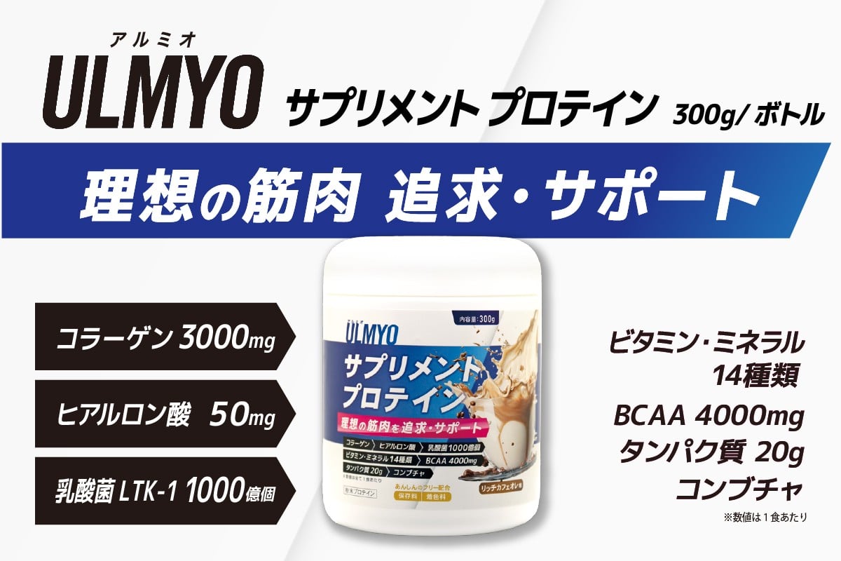 
            ULMYO サプリメントプロテイン（ボトル）300g【 サプリメント プロテイン カフェオレ たんぱく質 アミノ酸 ビタミン 健康 食品 健康食品 アダプトゲン製薬 】
          
