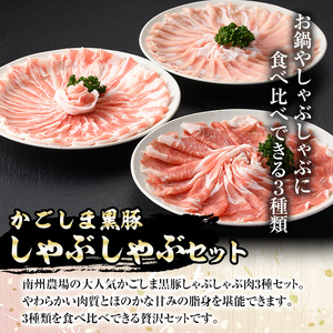 【D03001】＜定期便・計3回(連続)＞南州農場黒豚しゃぶしゃぶ3種食べ比べセット＜(肩ロース肉・バラ肉・ロース肉 各種200g・計600g)×全3回＞ 鹿児島 国産 九州産 黒豚 豚肉 肩ロース 