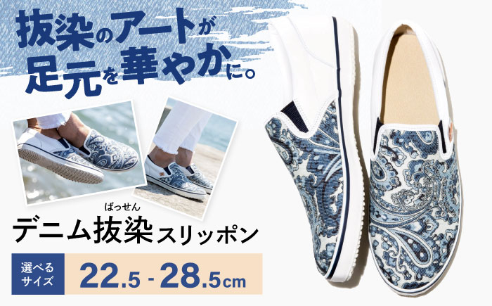 
            靴 デニム抜染（ばっせん）スリッポン 選べる7サイズ（22.5〜28.5cm） 靴 ファッション シューズ  ペイズリー柄 メンズ レディース 広島県福山市/山陽染工株式会社 [BADS009]
          