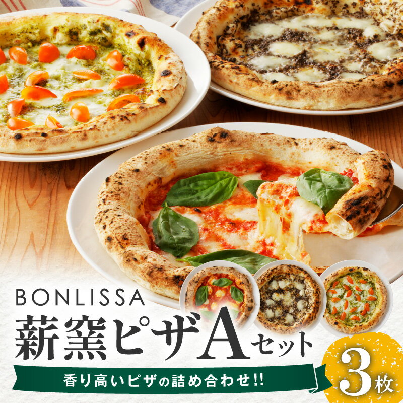 【ふるさと納税】BONLISSA 薪窯ピザ A セット 合計3枚 ピッツァ 加工品 食品 チーズ 人気 手作り 真空パック 小分け 詰め合わせ イタリアン お祝い ご褒美 ギフト パーティー 簡単調理 おすすめ 冷凍 宮崎県 都農町