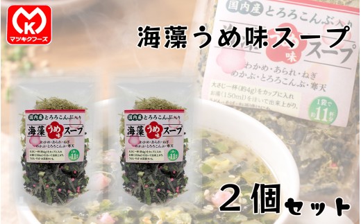 7-21国内産とろろこんぶ入り　海藻うめ味スープ×2個セット[61809]
