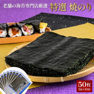 ふるさと納税 南相馬市 特選 焼海苔 詰合せ 全形 50枚 (5枚×10袋) 【01045】
