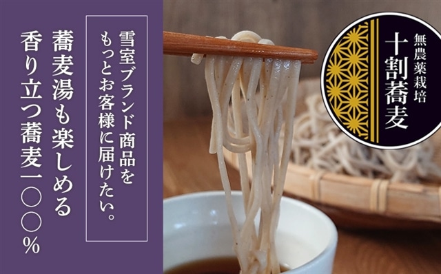 大源太雪室蕎麦「蕎麦湯も楽しめる香り立つ十割蕎麦」【地場産品】