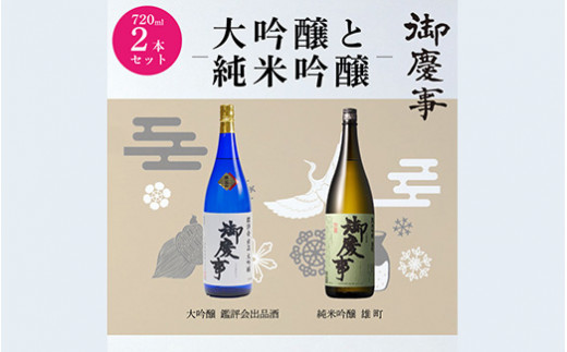 御慶事　大吟醸・純米吟醸飲み比べセット（B）（鑑評会出品大吟醸・純米吟醸雄町）720ml 各1本 ※離島への発送不可 ｜ 酒 お酒 地酒 日本酒 飲み比べ セット ギフト 大吟醸 家飲み ギフト 贈答 贈り物 お中元 お歳暮 プレゼント 茨城県 古河市 直送 酒造直送 産地直送 _AA11