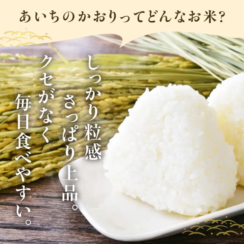 【無洗米】東浦町産　あいちのかおり　約10kg（5kg×2袋）│米 お米 コメ 白米 精米 新米 愛知県産