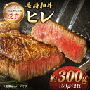 【ふるさと納税】【希少部位ヒレ】 長崎和牛 ヒレ ステーキ 約300g （ 2枚 ）＜株式会社黒牛＞ [CBA001] 和牛 焼肉 ステーキ バーベキュー BBQ フィレ 希少部位 受賞 ギフト 贈り物