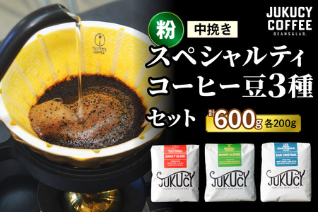 YouTubeで話題！ スペシャルティコーヒー豆 3種セット (200g×3種)【粉 (中挽き)】｜珈琲 ギフト 母の日 父の日 お中元 お歳暮 選べる 飲み比べ 香り 苦味 コク 酸味 オフィス キャンプ 大阪府 寝屋川市 [1107]