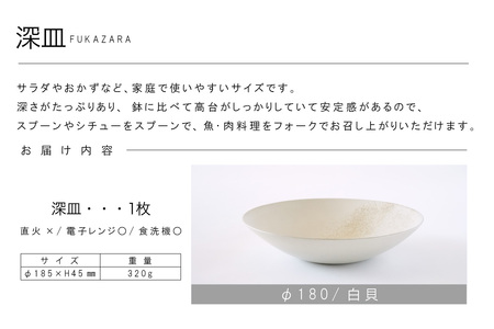 深皿Φ180　白貝 常滑焼 陶器 皿 日本製 手作り おしゃれ シンプル ボウル やきもの マット 食器 サラダ皿 カレー皿 おもてなし ギフト プレゼント 贈り物 結婚祝い 和食器 料理 キッチン用