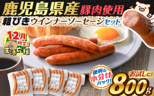 【 期間限定 生活応援 】訳あり粗びきウインナーソーセージセット 計800g【2026年3月お届け】　K161-017_01_03_cp
