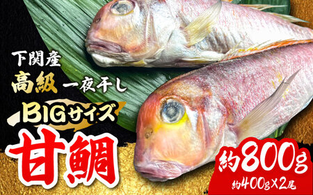 甘鯛一夜干し2尾(1尾あたり約400g) おつまみ おつまみ おつまみ /やきとり紋次郎 [FCJ075]