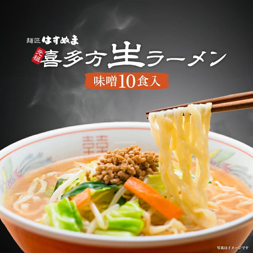 喜多方ラーメン 元祖生らーめん 味噌10食 ラーメン らーめん みそ ギフト 人気 お土産 生麺 食べ比べ グルメ【07208-0621】
