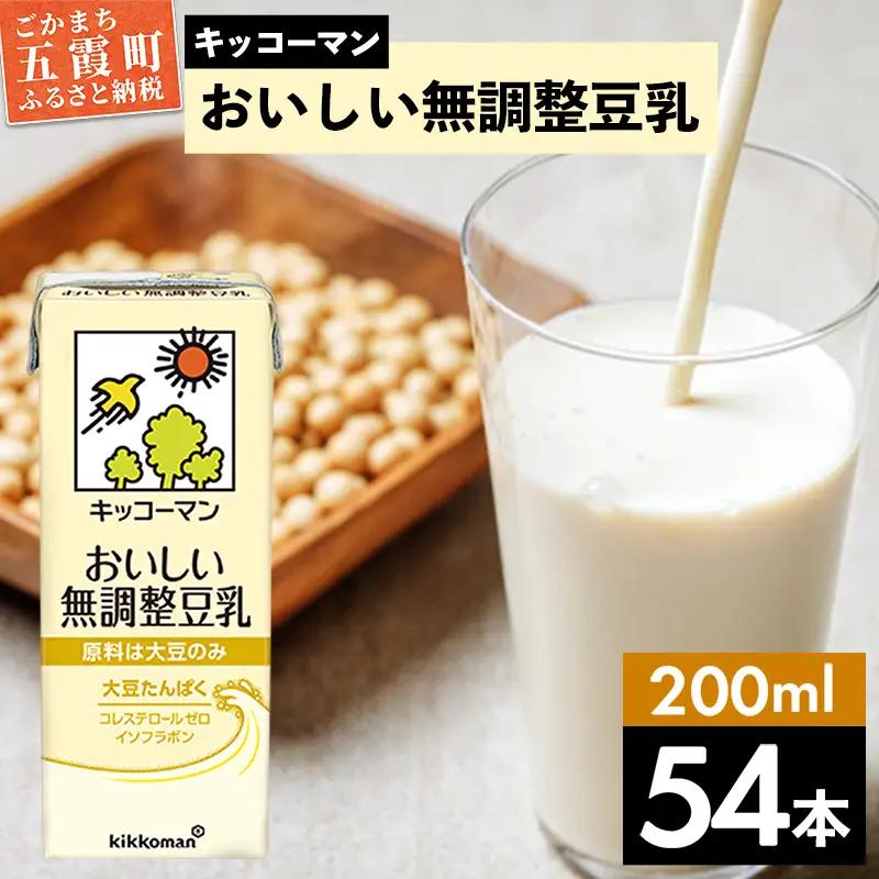 豆乳 おいしい無調整豆乳 200ml×54本 キッコーマン 【価格改定X】