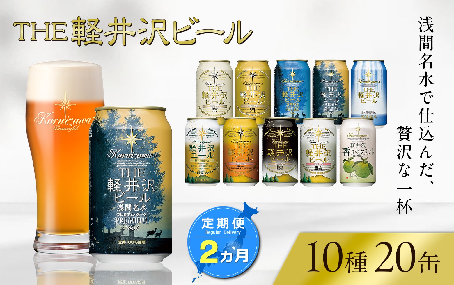 
                  【2ヶ月定期便】 THE軽井沢ビール 10種20缶 飲み比べ セット クラフトビール 地ビール 【 軽井沢ブルワリー THE軽井沢ビール 10種 詰め合わせ 豪華 飲み比べ セット クラフトビール 地ビール 缶ビール ビール 飲み比べ 20本 ピルスナー デュンケル ヴァイスヴァイツェン アルト シュヴァルツビア ゴールデンエール 黒ビール ホワイトビール 長野県 佐久市 】 
                