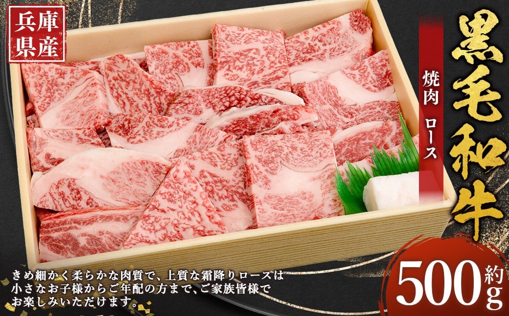 
            牛肉 兵庫県産 黒毛和牛 焼肉 ロース 約500g×1パック 肉 ニク にく 牛
          