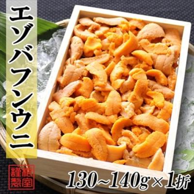ふるさと納税 根室市 エゾバフンウニ(赤系)130〜140g×1折[11月上旬以降発送] A-71046