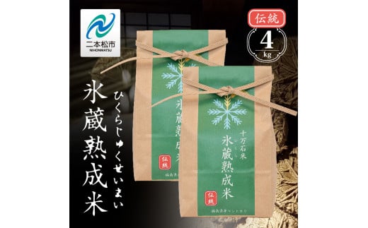 『氷蔵熟成米　-ひくらじゅくせいまい-』伝統2kg×2袋　福島県二本松十万石米　精米