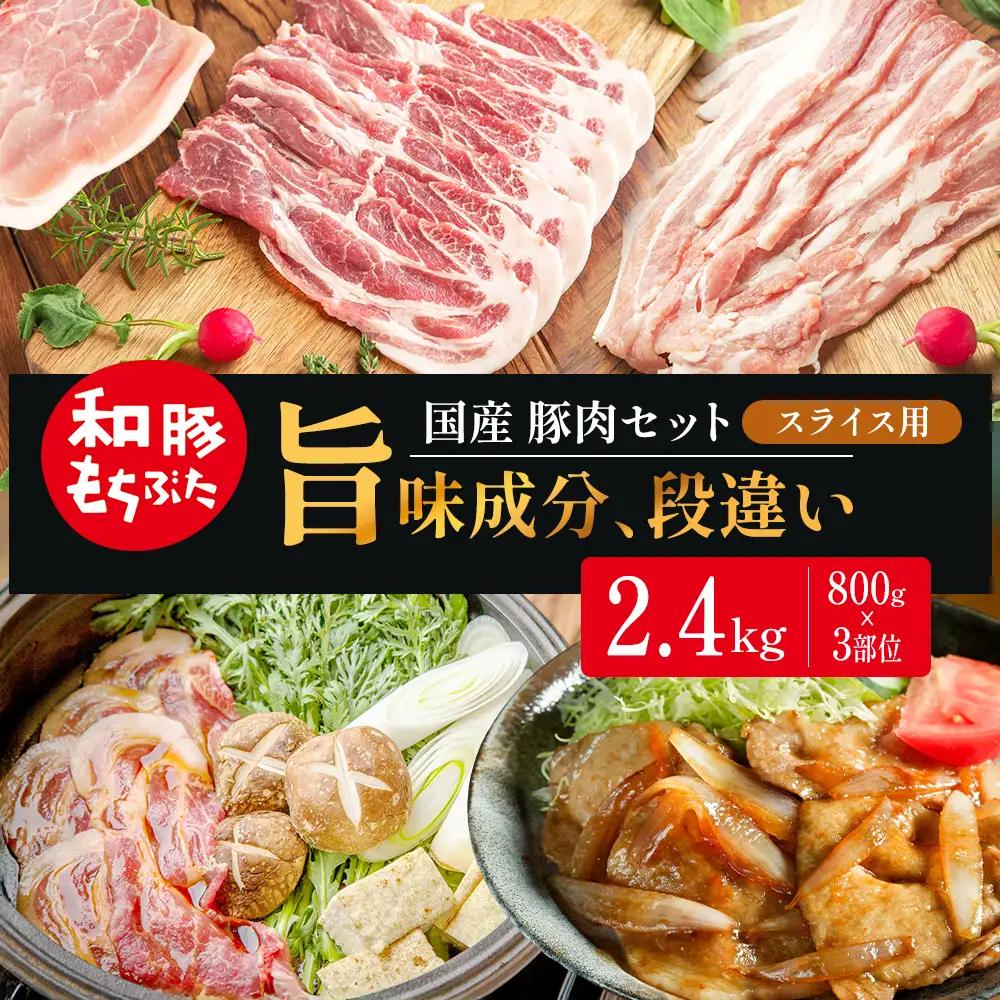 スライス用 800g×3部位 豚バラ 肩ロース モモ【和豚 もちぶた】