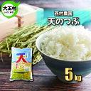 【ふるさと納税】【 令和5年産 】【 西村農園のお米 】 天のつぶ 5kg 【09422】 ｜ お米 令和5年度産 精米 白米 米 西村農園 ｜