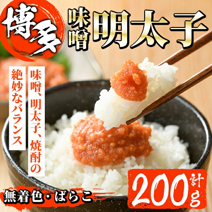 【ふるさと納税】無着色 味噌明太子 ばらこ(計200g) 明太子 めんたいこ バラ子 一本物 冷凍 海鮮 お土産 ＜離島配送不可＞【ksg1265】【和生】