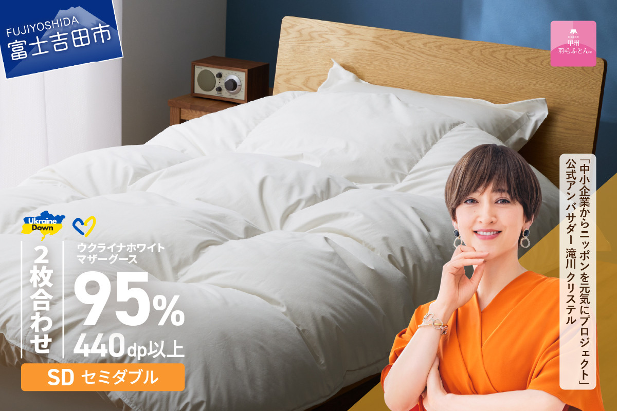 
            【甲州羽毛2枚合わせふとん】ウクライナホワイトマザーグース 95%抗菌の糸 ホワイト（セミダブル) ふとんカバー付 羽毛布団 布団 ふとん 寝具 羽毛ふとん 2枚合わせふとん 回収キット付き 山梨 富士吉田 
          