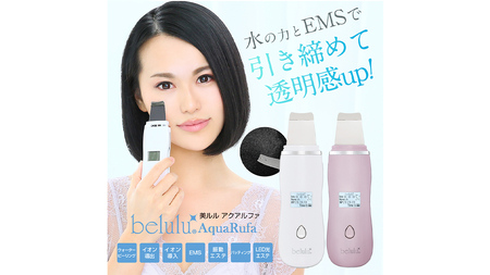 【ギフト対応可】超音波 ウォーターピーリング 【 NEW 美ルル アクアルファ 】 グロッシィホワイト EMS 美顔器 クレンジング 美容 イオン 振動 エステ ウォーターピーリング パッティング L