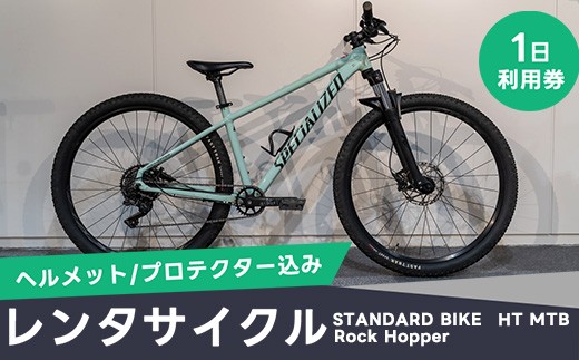 
                  レンタサイクル1日利用 STANDARD BIKE HT MTB Rock Hopper（ヘルメット/プロテクター込み）
                