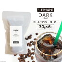 【ふるさと納税】コールドブリュー コーヒー ダークブレンド 30g×6 [エレファントコーヒー 福岡県 筑紫野市 21760644] スペシャルティ 珈琲 自家焙煎 アイスコーヒー オリジナル ブレンド