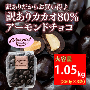 訳ありカカオ80％アーモンドチョコ 1050g  11月～3月発送 訳あり チョコレート チョコ アーモンド カカオ 80% カカオ80 高カカオ スイーツ お菓子 おかし 規格外 不揃い 兵庫県 伊丹市