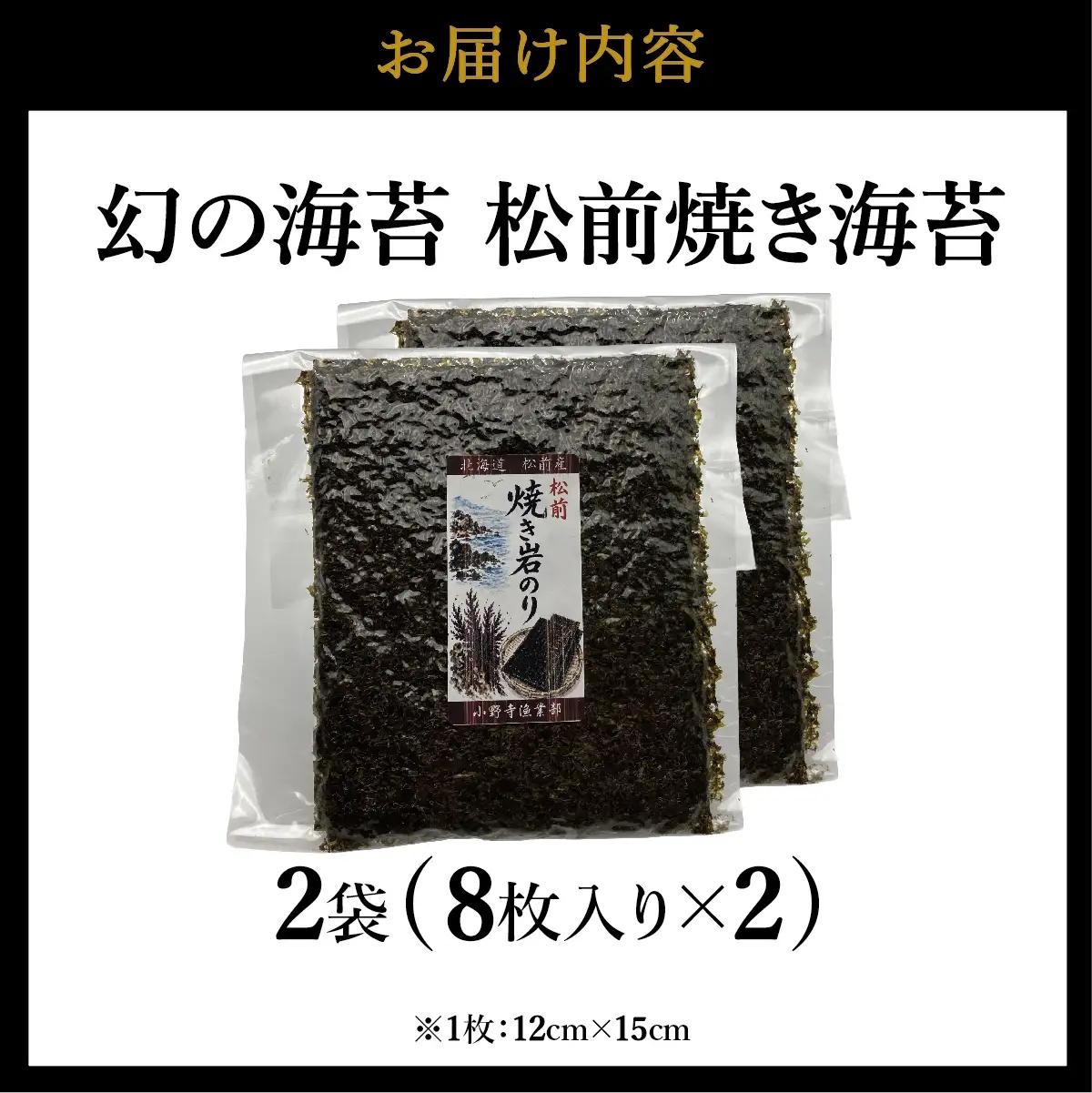 天然「幻の海苔」松前焼き海苔 2袋 (1袋：8枚入り) 1枚12cm×15cm | 貴重 手摘み 岩のり のり 海苔 岩海苔 焼きのり 焼き海苔 ご飯のお供 おにぎり お弁当 手巻き寿司 寿司 ギフト