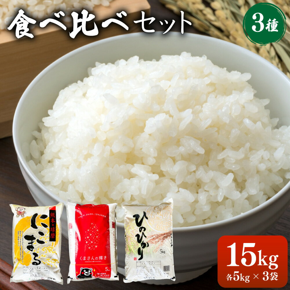 【ふるさと納税】【令和7年産】ヒノヒカリ くまさんの輝き にこまる 食べ比べ 各5kg 計15kg 精米 お米 白米 米 九州 国産 熊本県 湯前町 送料無料【2026年10月下旬迄発送予定】