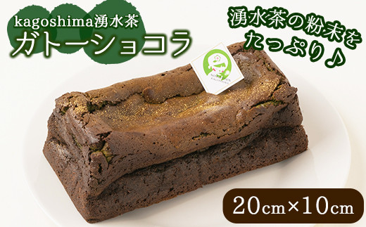 
y309 kagoshima湧水茶ガトーショコラ(20cm×10cm)湧水町のお茶とチョコをたっぷり使用！【野本園】
