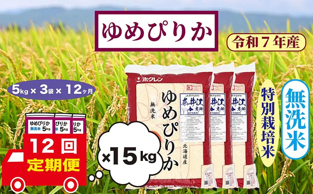 【定期便12回】北海道奈井江町　特別栽培米　ゆめぴりか　15kg【無洗米】