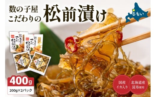 【レビューキャンペーン実施中】〈2025年12月発送〉数の子屋こだわりの松前漬200g×2個　お正月　人気　魚卵　高級　 ごはんのお供 惣菜 おかず 珍味 海鮮 海産物 海の幸 魚介 魚介類 魚卵 加工品 おせち R001-001-202512