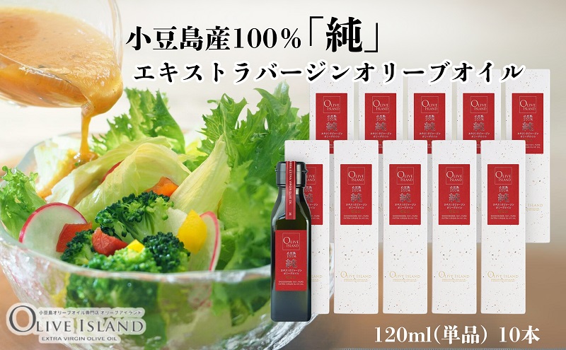 小豆島産100％「純」エキストラバージンオリーブオイル120ml(単品)10本 オリーブオイル エクストラバージン 小豆島 調味料 オイル 油