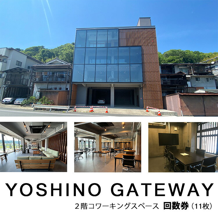 【ふるさと納税】YOSHINOGATEWAY 2階コワーキングスペース回数券 11枚 奈良県吉野町/YOSHINOGATEWAY[BRCO001] 回数券 利用券 利用チケット リモートワーク コワーキングスペース 出張 ビジネス 社会人 シェアオフィス