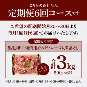 S001-026-T06A_【定期便6回】黒毛和牛 焼肉 カルビ ロース 切り落とし 500g A4～A5 6ヵ月連続お届け