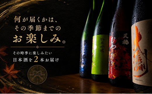 日本酒 定期便 年4回 春夏秋冬 720ml×2本 計8本 四合瓶 名城酒造 瀬戸のさけ 旬鮮便 地酒 清酒 お酒 ギフト プレゼント お歳暮 家飲み 晩酌 兵庫県 姫路市