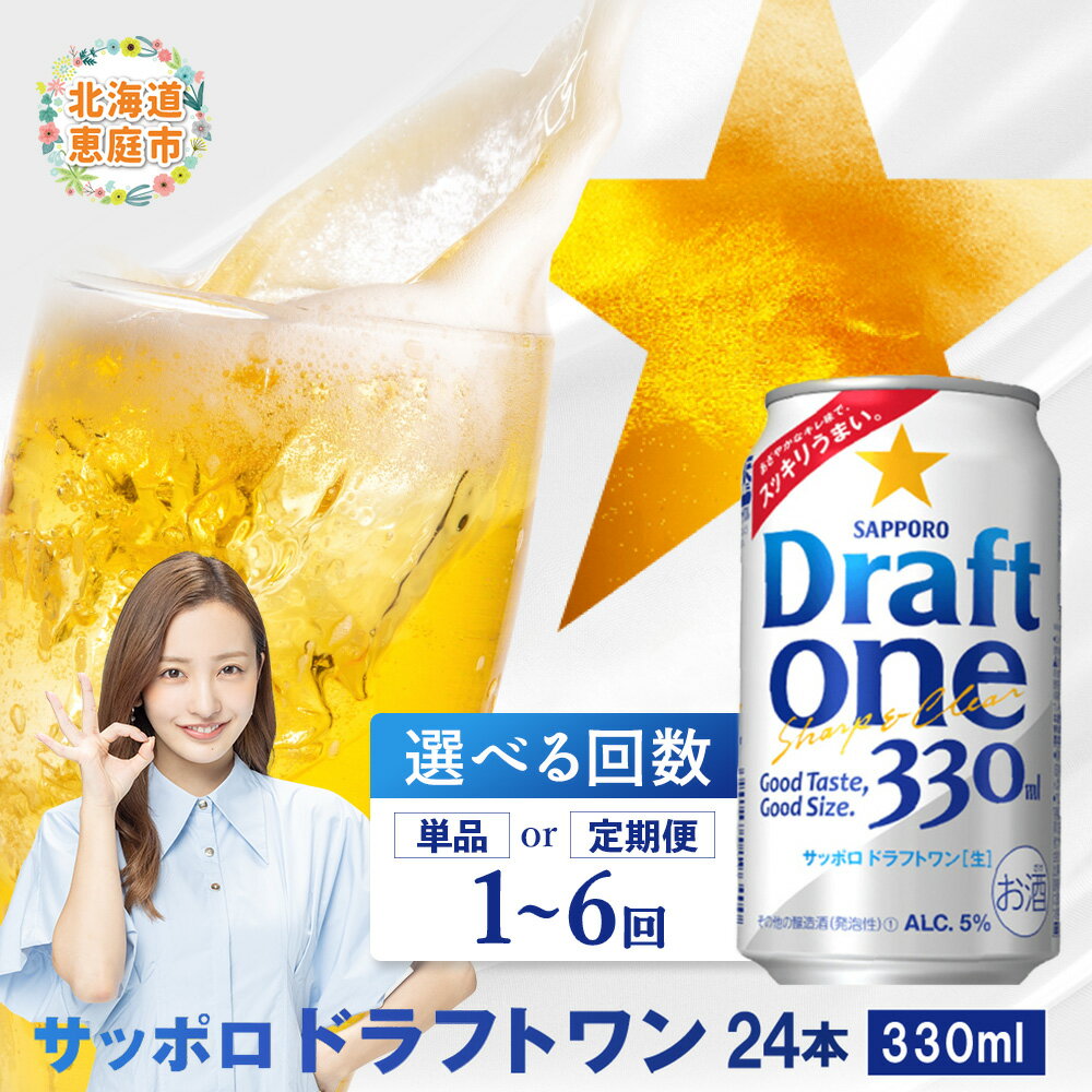 【ふるさと納税】サッポロ ドラフトワン 330ml×24本 定期便（1～6回） 選べる回数 | 定期便 サッポロ ドラフトワン ビール 工場直送 お取り寄せ 北海道 恵庭市 恵庭【30004801】