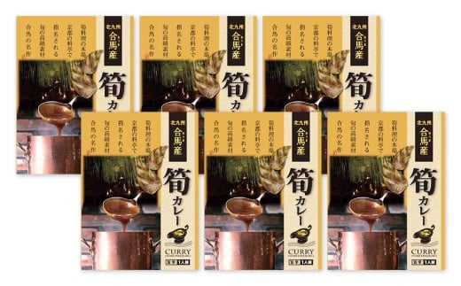 北九州 合馬産 筍カレー 200g×6個 カレー かれー レトルトカレー たけのこカレー タケノコカレー 常温 福岡県 北九州市