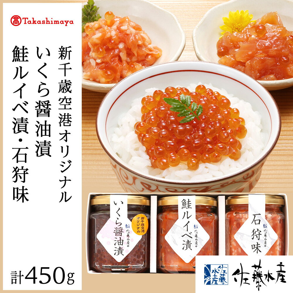 【ふるさと納税】＜佐藤水産＞佐藤水産の鮭親子3種セット(いくら醬油漬・鮭ルイベ漬・石狩味)[高島屋選定品]魚貝類 サーモン 鮭 いくら ルイベ イクラ いくら醤油漬け 北海道ふるさと納税 千歳市 ふるさと納税【北海道千歳市】ギフト ふるさと納税
