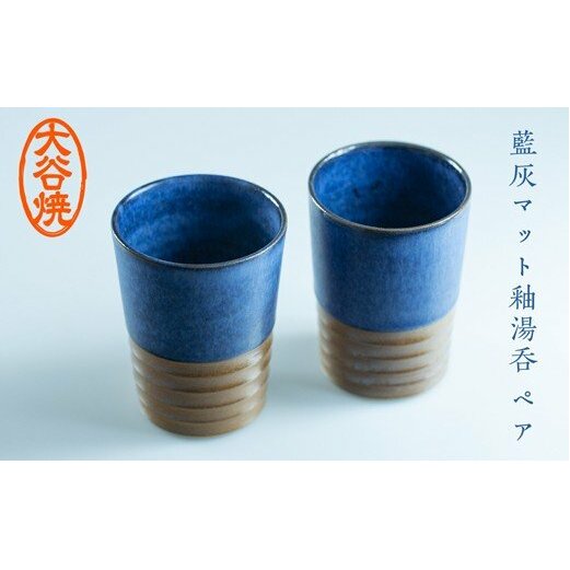 大谷焼 藍灰マット釉湯呑 ペア　鳴門　陶器　食器　湯呑み　ペア　ギフト　母の日　父の日　敬老の日　結婚祝い　クリスマス　大谷焼　