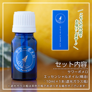 サワーポメロ・エッセンシャルオイル（精油）10ml×1本 【00-090-25】