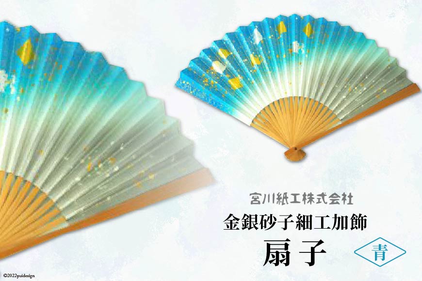 【青色】伝統工芸士が手加工 金銀砂子細工加飾扇子 ／ 手づくり 和雑貨 [宮川紙工 埼玉県 小川町 078]