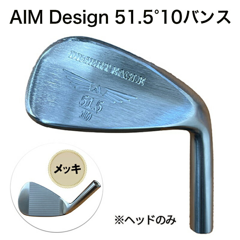 【ふるさと納税】ゴルフウェッジ AIM Design 51.5°10バンス ( メッキ ) かっ飛びゴルフ塾 浦大輔 考案 ヘッドのみ ゴルフ ウェッジ