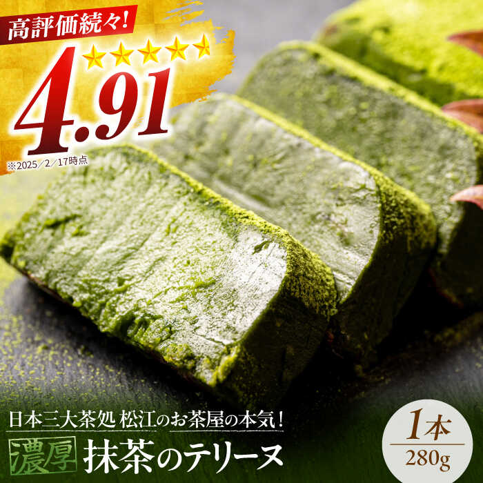 【ふるさと納税】ねっとり食感！お茶屋が本気で作った 濃厚抹茶のテリーヌ 280g×1本 島根県松江市/有限会社お茶の三幸園[ALAI001]