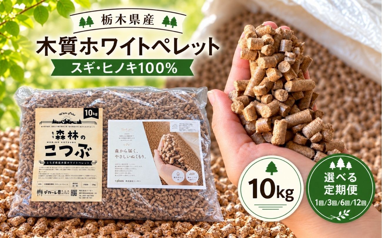 
                  栃木県産 木質ホワイトペレット「森林（もり）のこつぶ」 選べる 回数 定期便 １０ｋｇ | 栃木県 矢板市
                