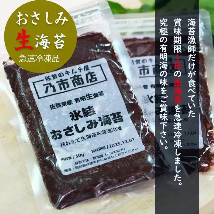 氷結 有明海産「おさしみ生海苔」（20g×4袋）乃市商店 A075-031