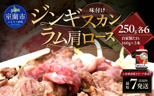 味付けジンギスカン250g×6 ラム肩ロース250g×6 セット 【 ふるさと納税 人気 おすすめ ランキング 室蘭 味付けジンギスカン ラム肩ロース ジンギスカン 塩 味付け タレ ラム 生ラム 羊 肩ロース 肉 焼肉 BBQ 大容量 詰合せ 贈り物 北海道 室蘭市 送料無料 】 MROA344